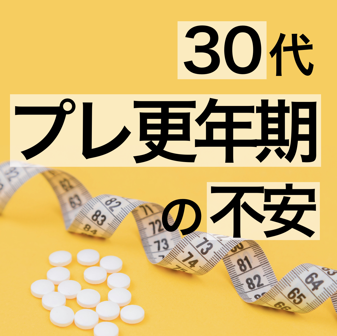 30代プレ更年期の不安を改善する方法を解説