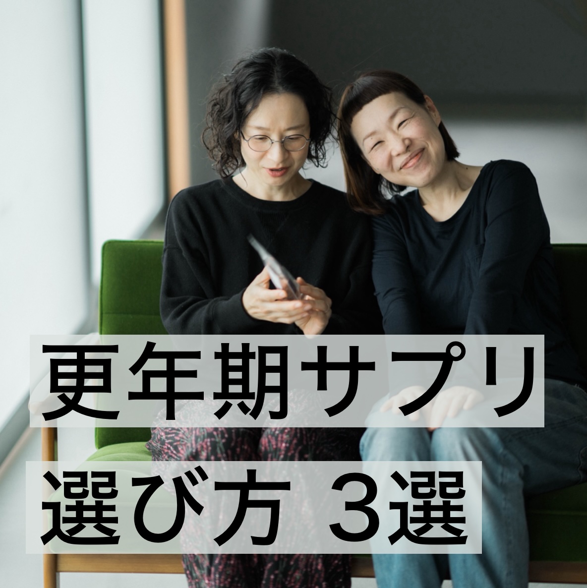 更年期サプリメントの選び方3選