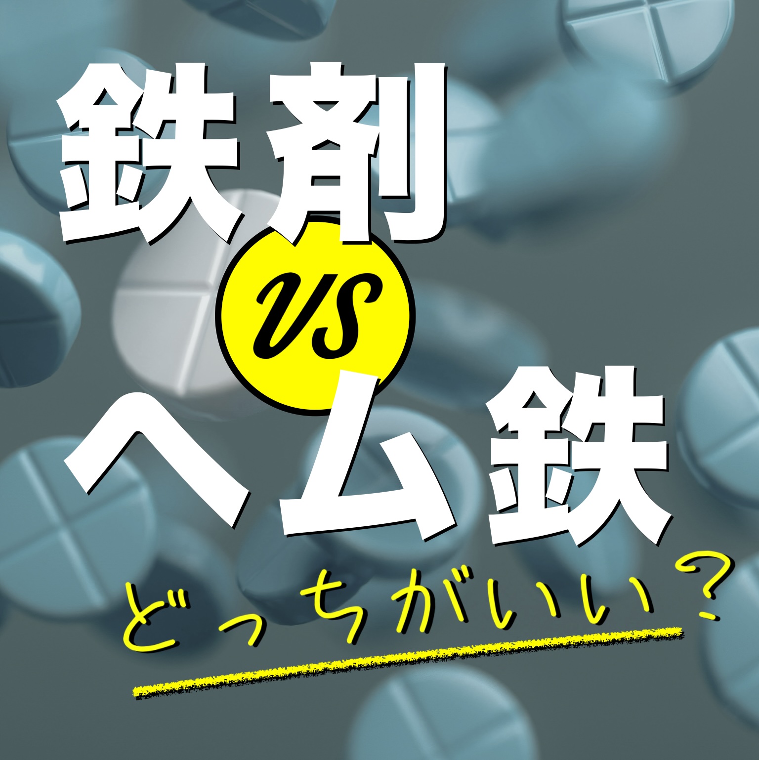 鉄剤とヘム鉄サプリの選び方