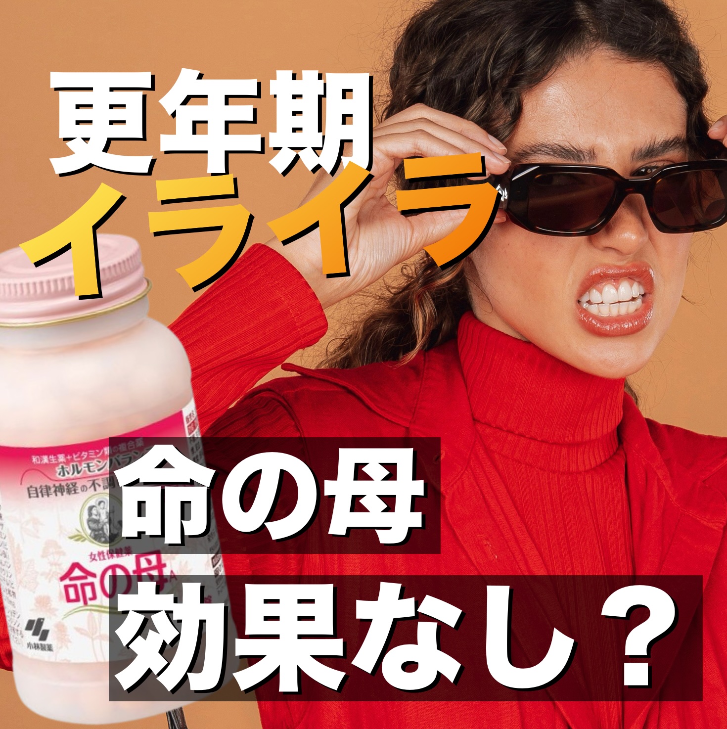 更年期のイライラに命の母は効果があるのかを徹底検証