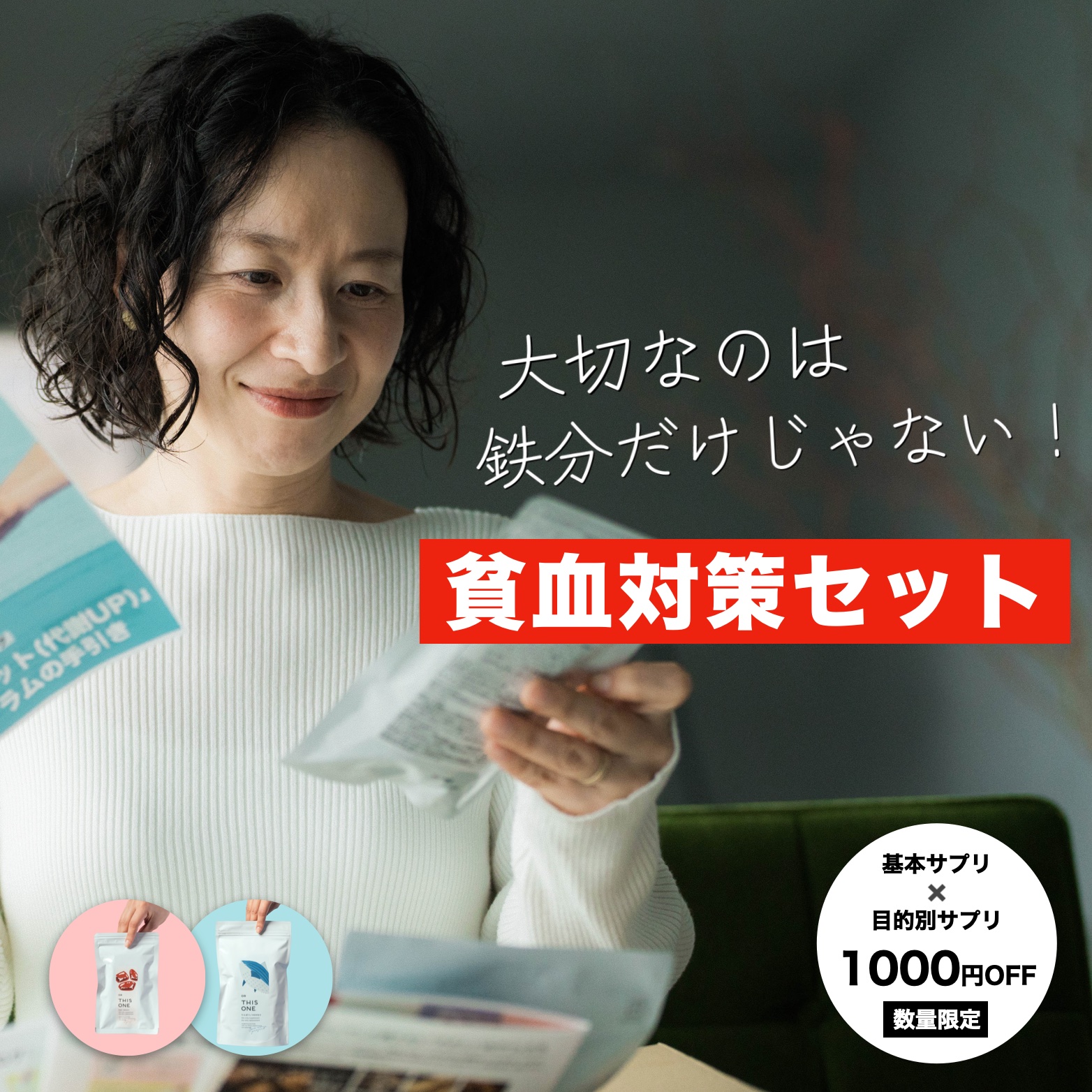 お試し後の本運用で用いる貧血対策セット