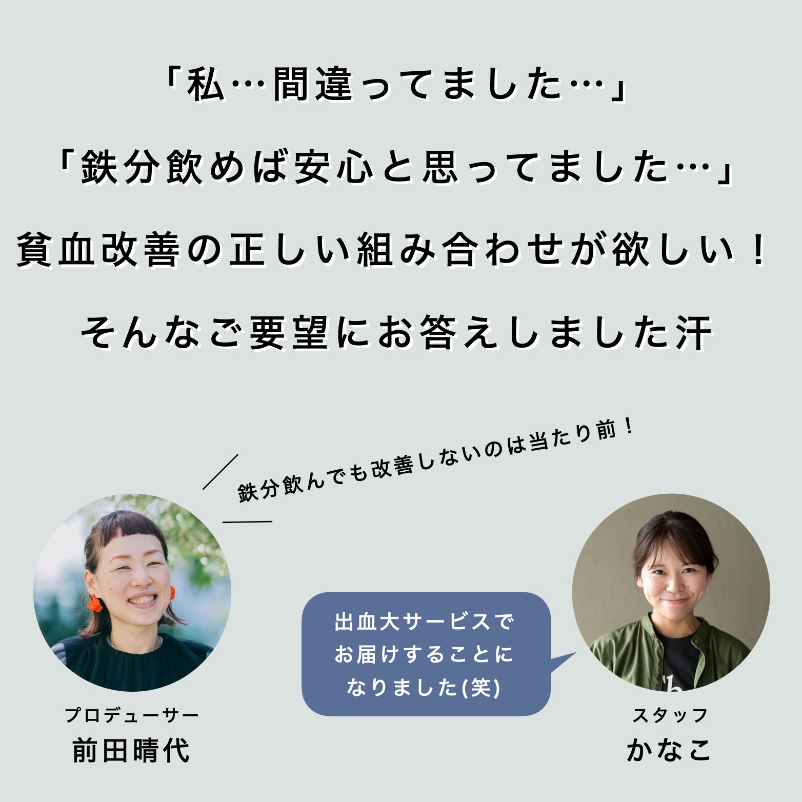 貧血対策についての更年期専門店スタッフの会話内容
