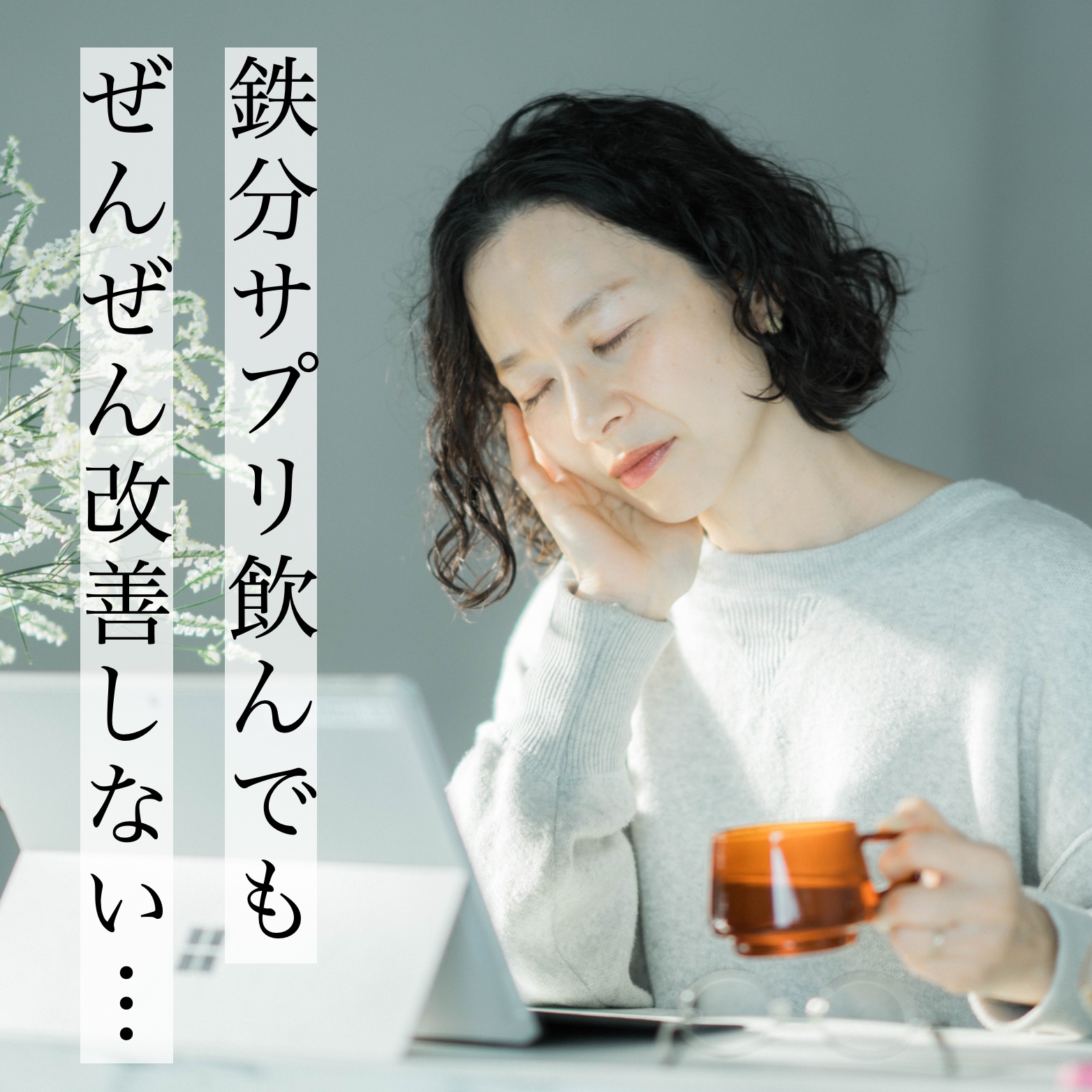 更年期貧血に悩む40代女性