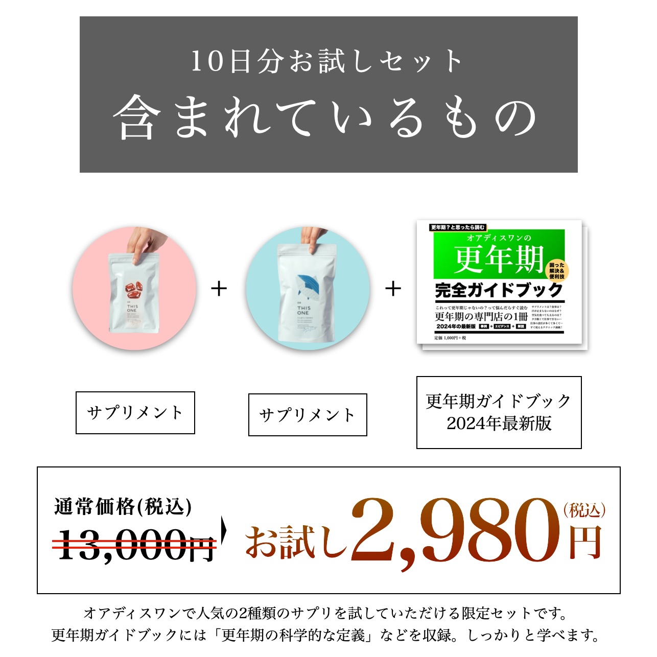 更年期専門店オアディスワンのトライアルセット