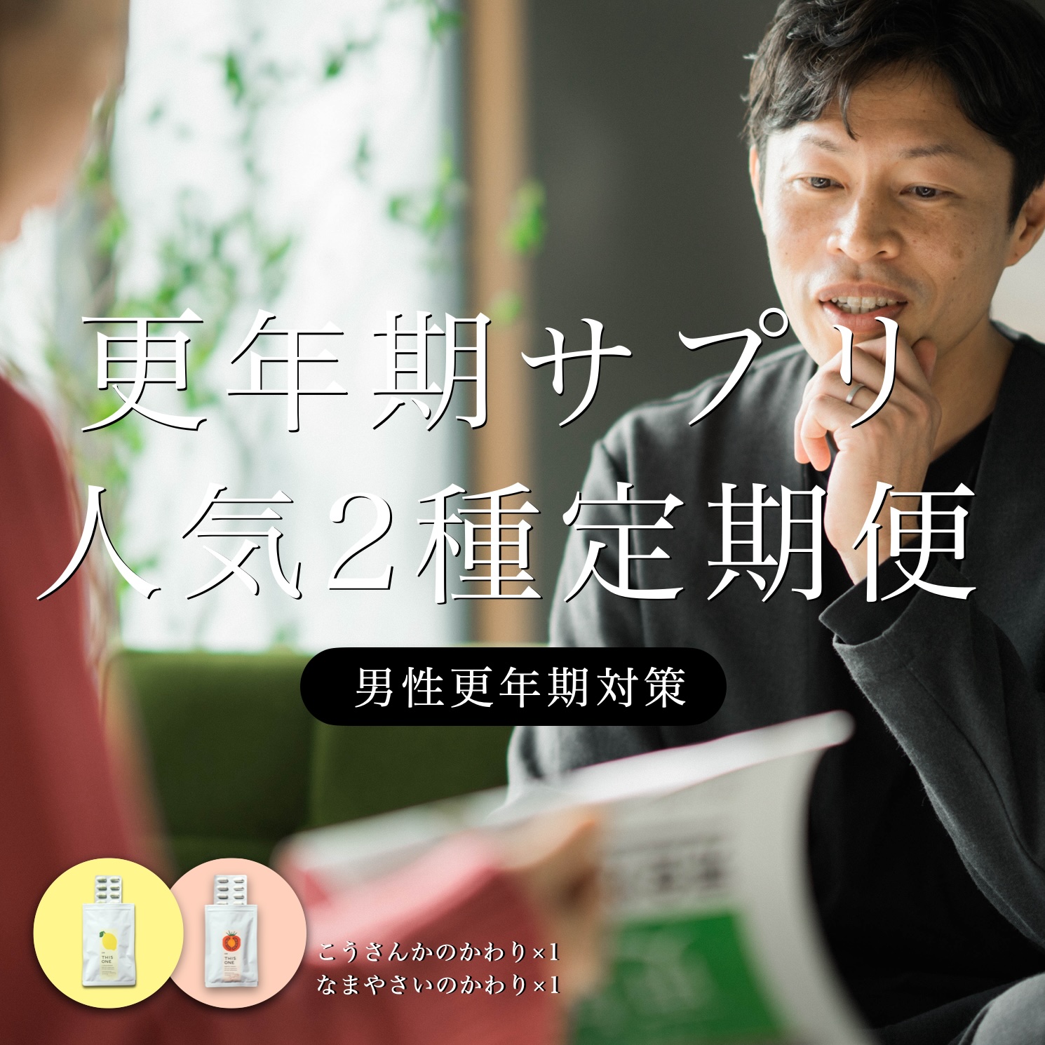 更年期専門店オアディスワンの50代ディレクターが男性用更年期対策セット商品を勧めているイメージ