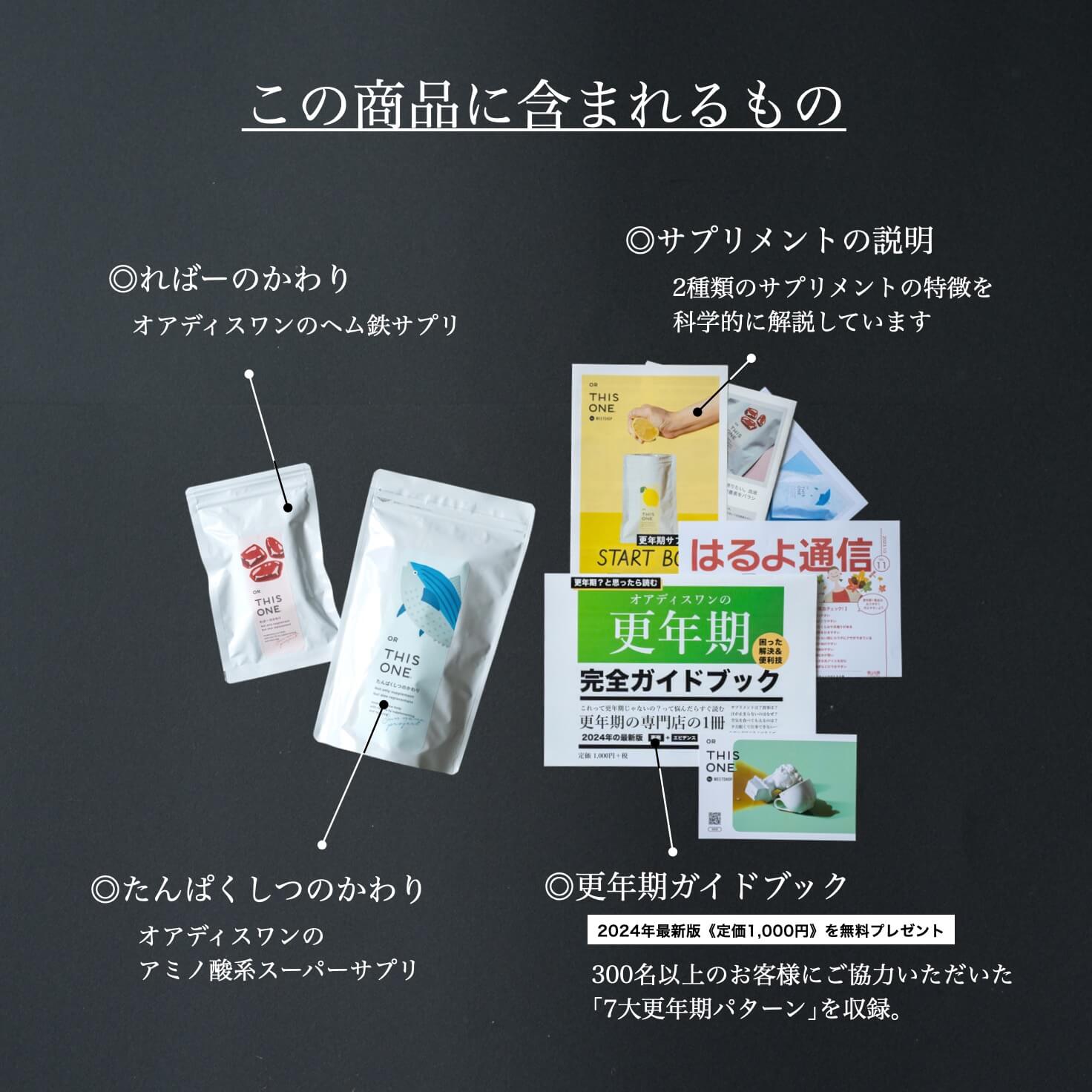 ホットフラッシュ対策セットに含まれるものの一覧