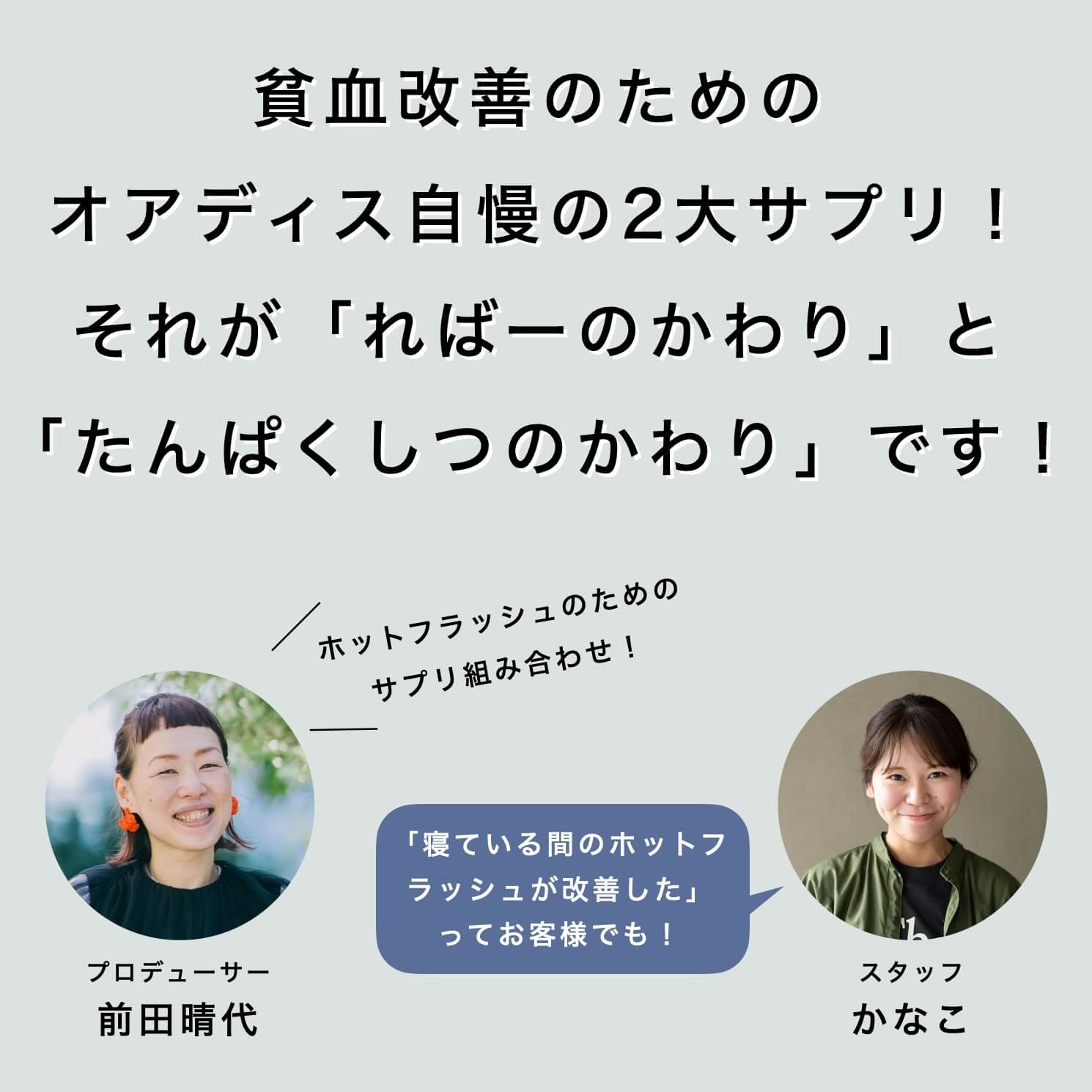 貧血改善のためのサプリを紹介するオアディスワンスタッフ