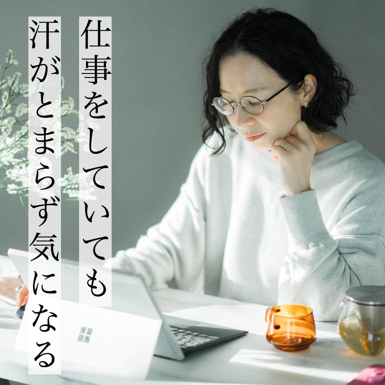 ホットフラッシュに悩む40代女性