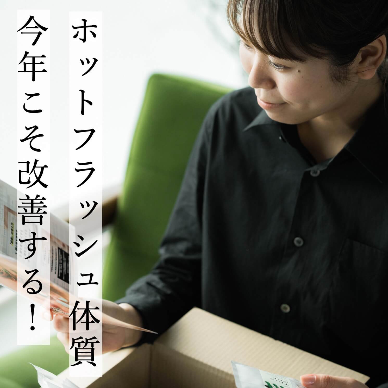更年期ホットフラッシュ改善に意欲を燃やす40代女性