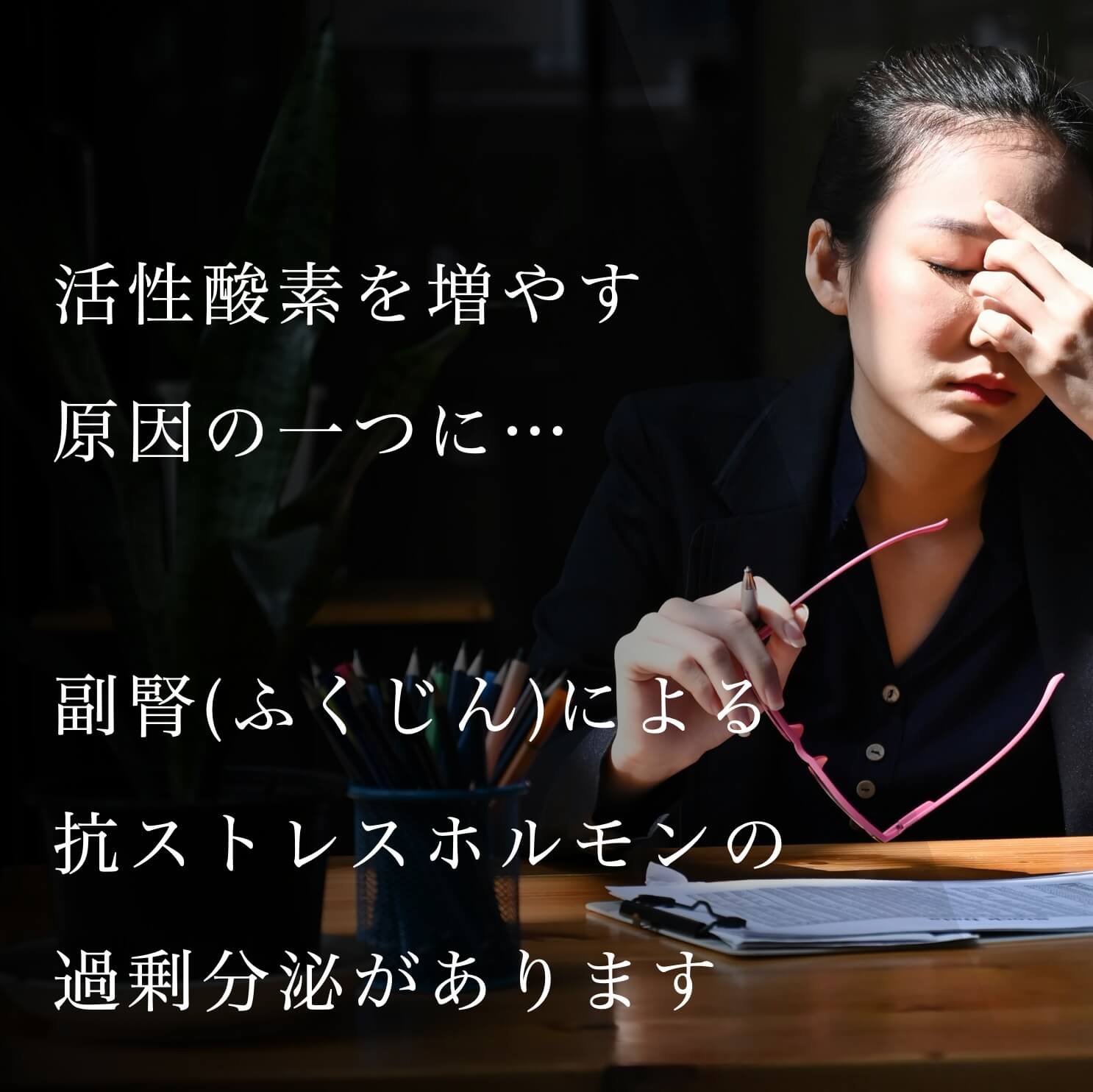 更年期に活性酸素がふえるのは副腎が関わっている