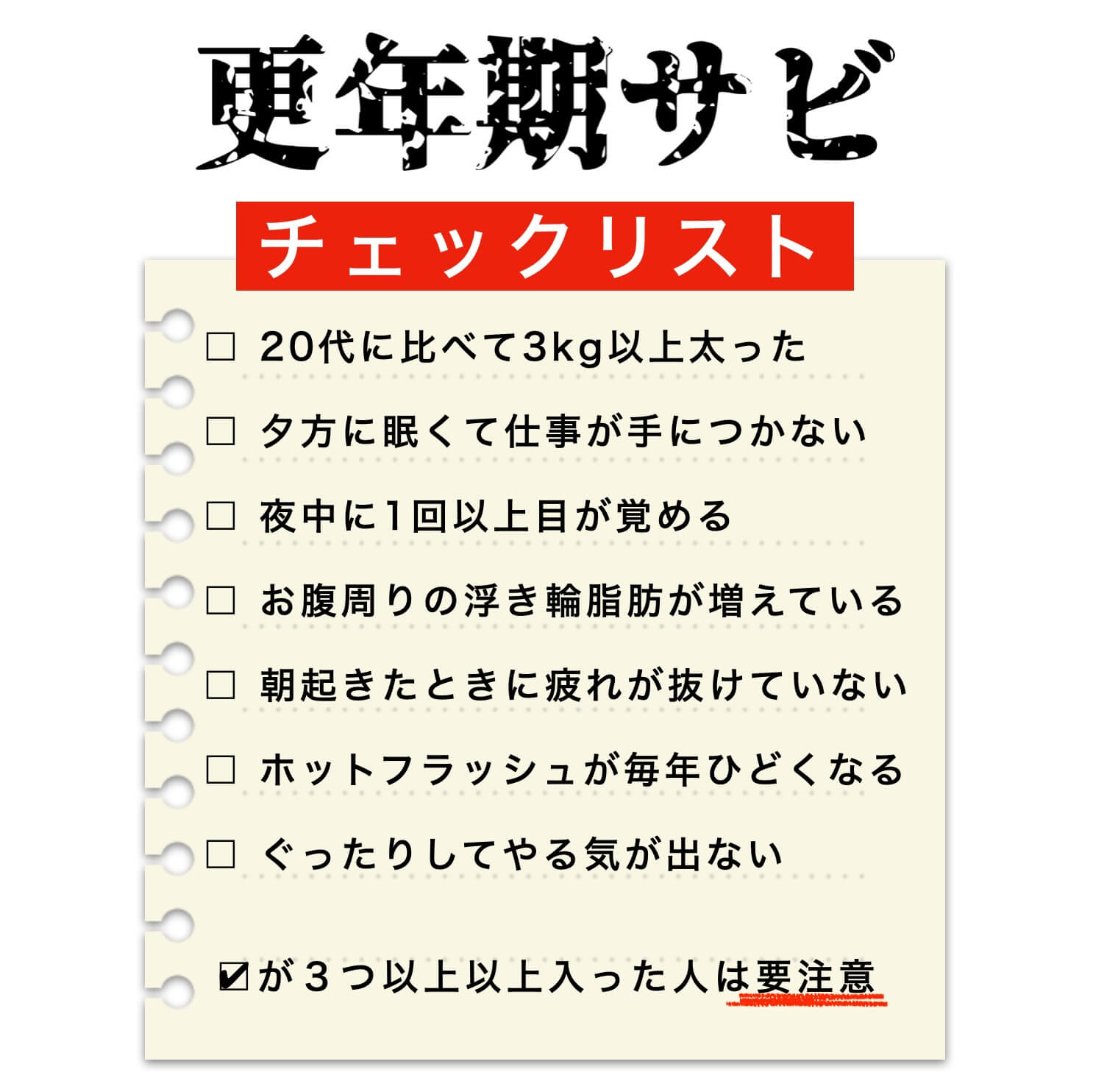 更年期のカラダの錆び度合いチェックリスト