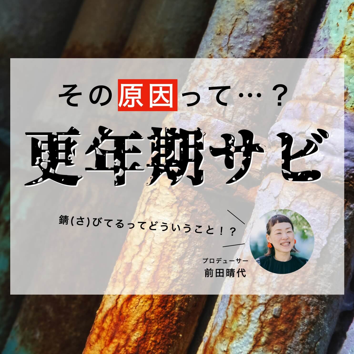 更年期の疲れる原因はカラダが錆びている酸化が原因