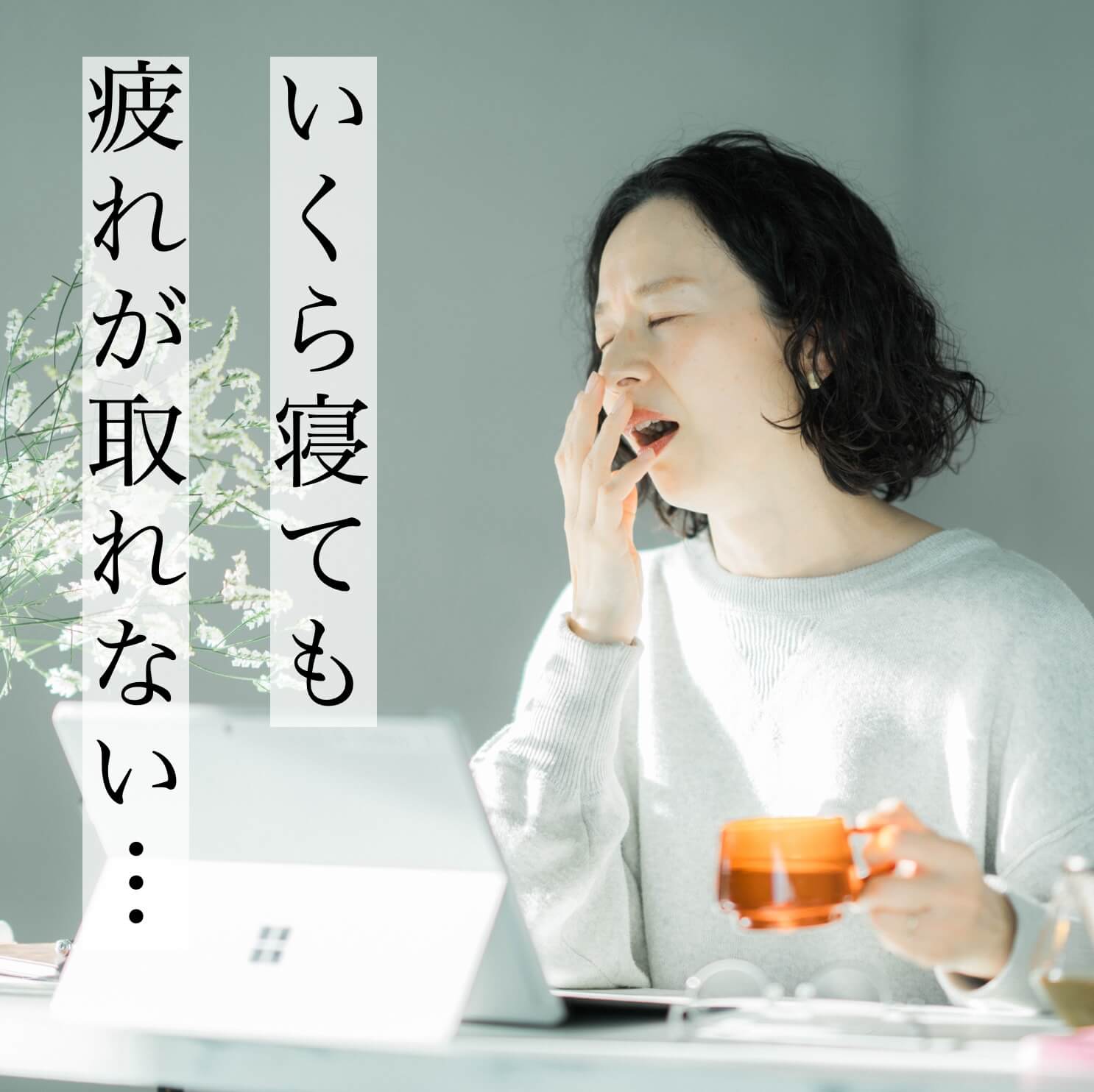 いくら寝ても疲れがとれない更年期女性