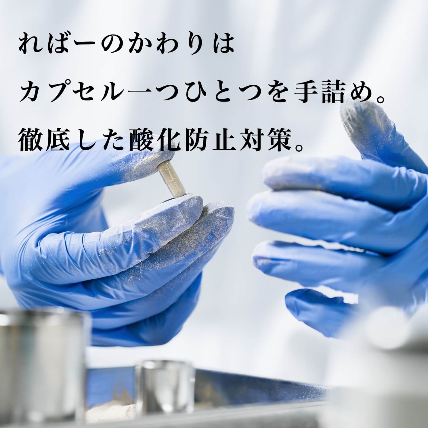 ればーのかわりサプリメントは一つ一つ手詰めで徹底した酸化対策をしている