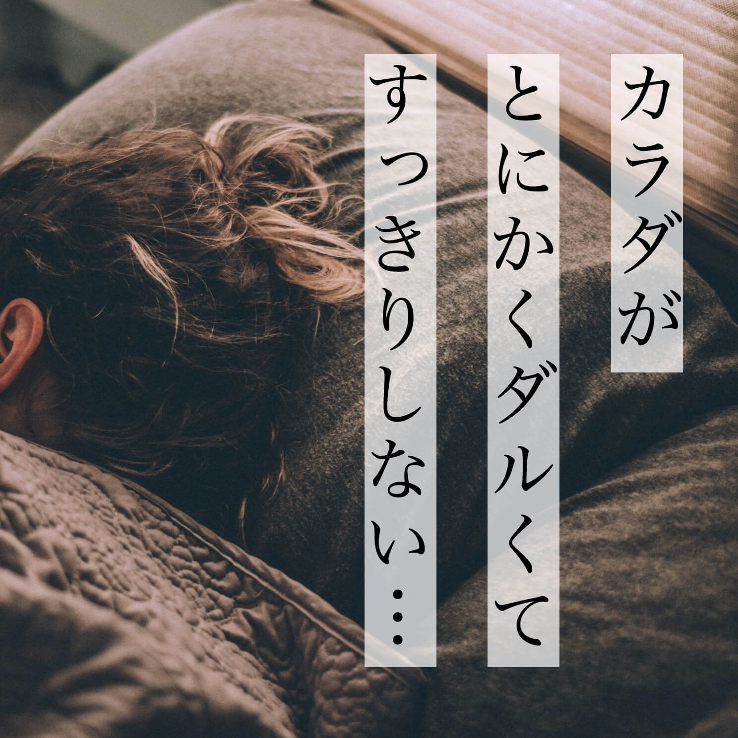 貧血でカラダがだるく寝ている更年期女性