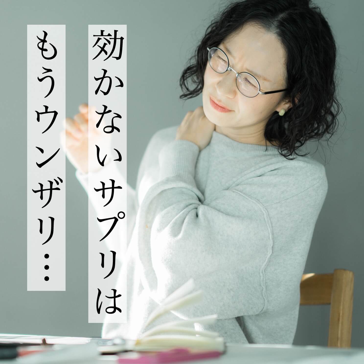 更年期になり自分に合うサプリメントを探している女性