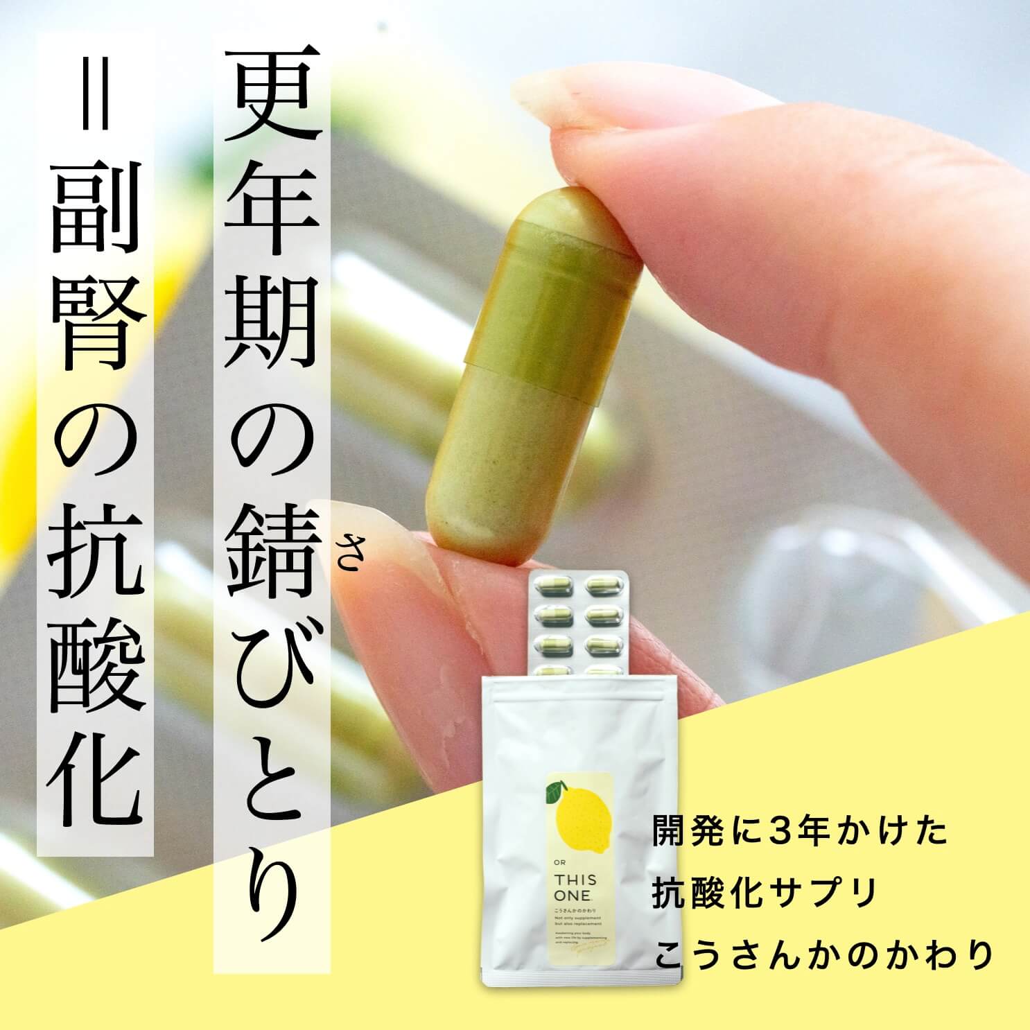 更年期の錆びとり＝副腎の抗酸化という説明