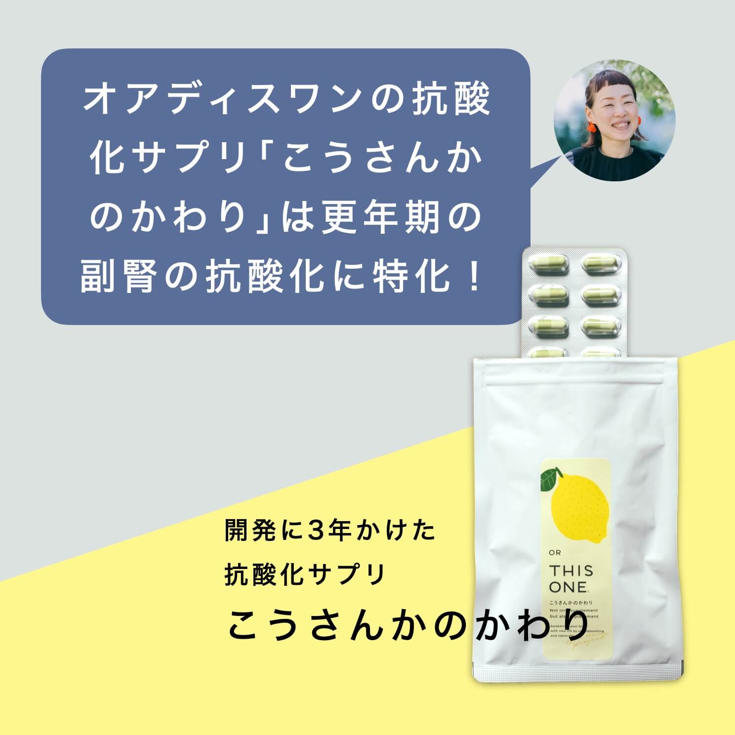 「こうさんかのかわり」が更年期の副腎の抗酸化に特化していることの説明