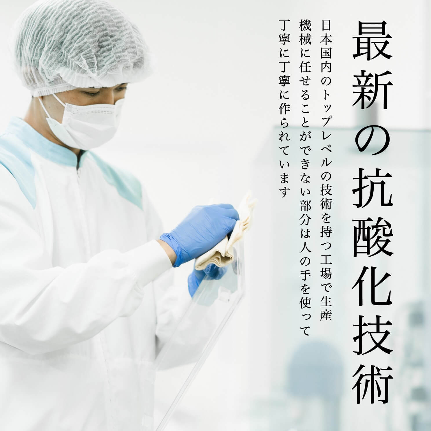 最新の抗酸化技術でサプリを酸化させずに製造している