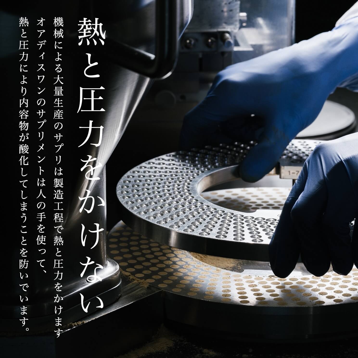 熱と圧力をかけずに製造して酸化させない