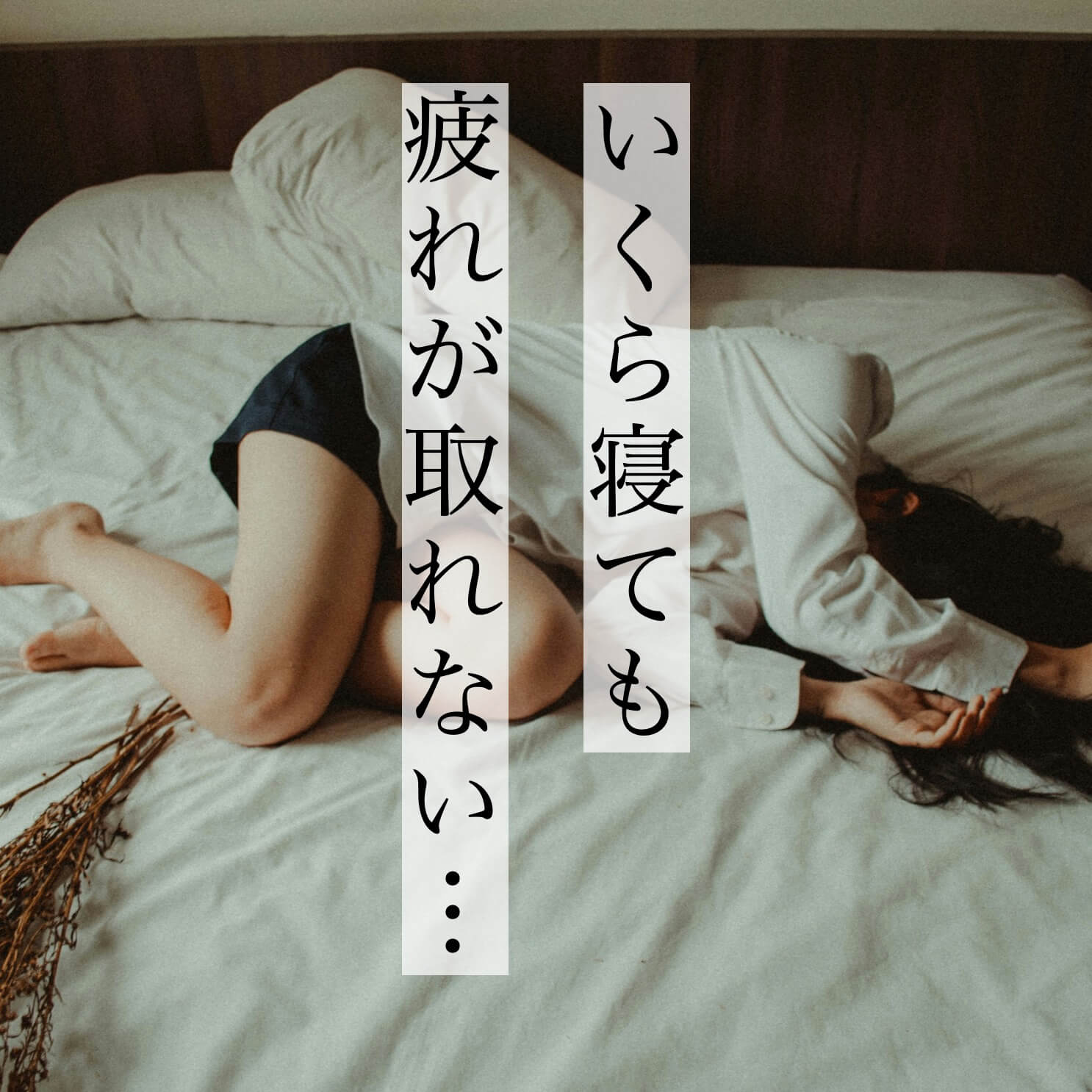 いくら寝ても疲れが取れない更年期女性