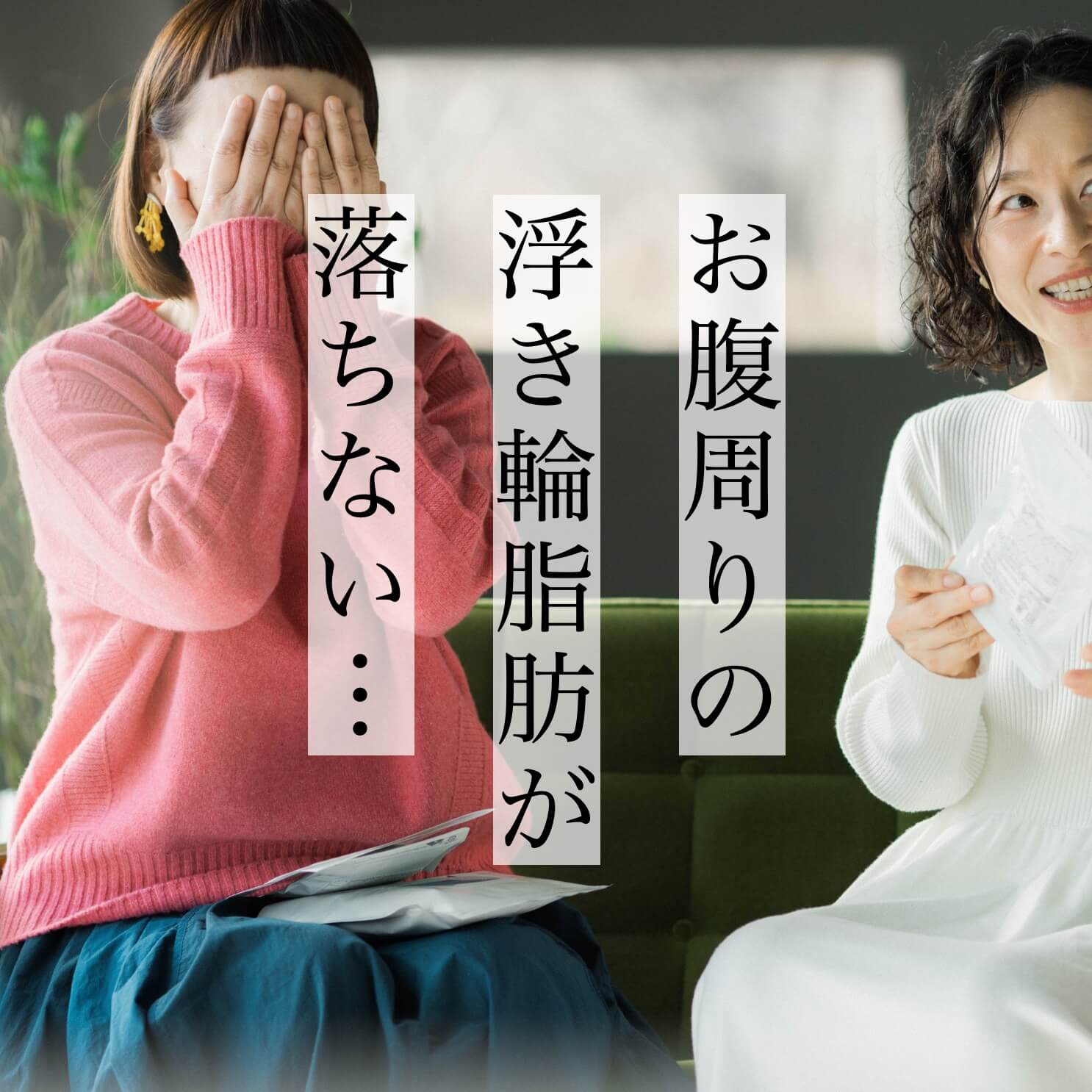 お腹周りの浮き輪脂肪が落ちない更年期女性