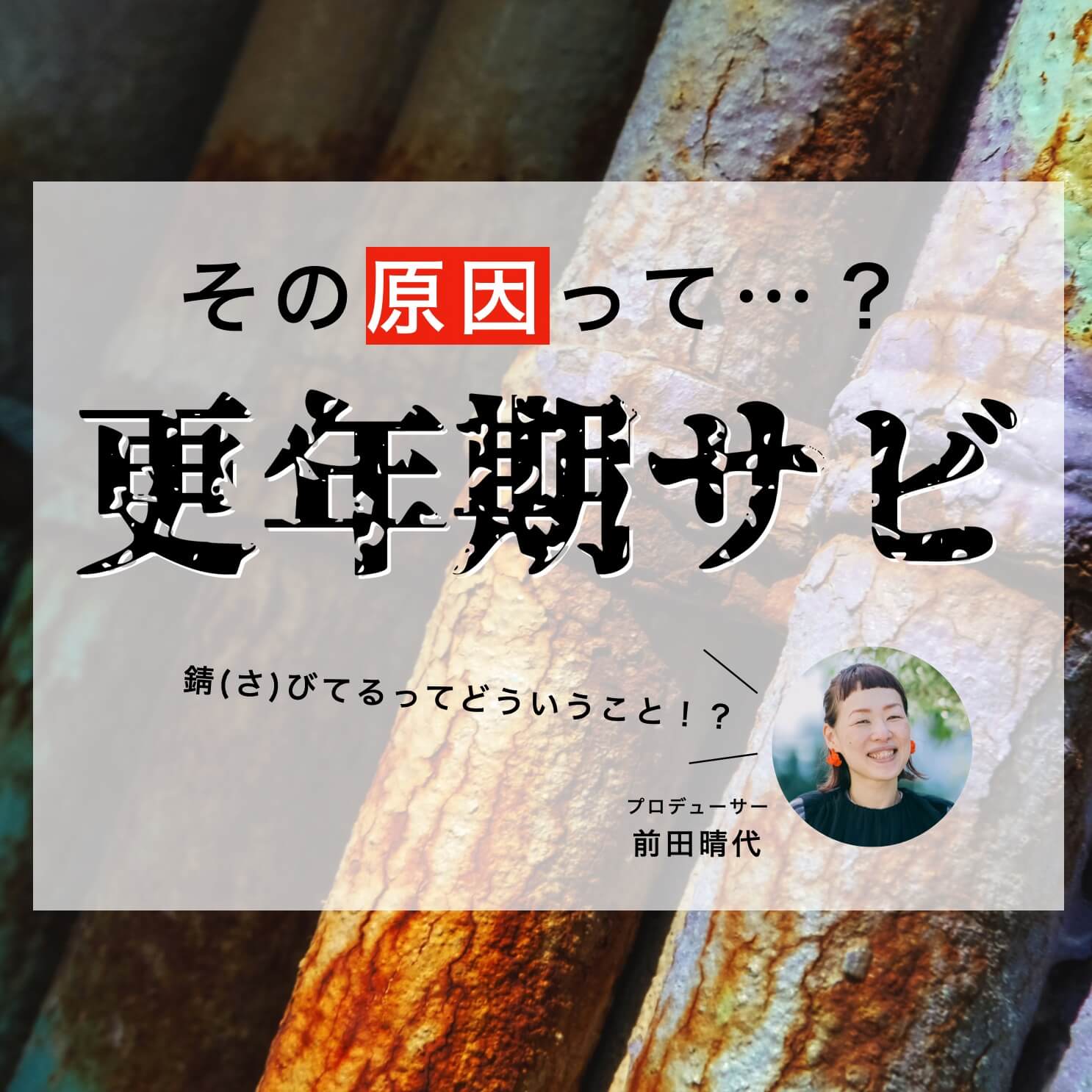 更年期サビが原因