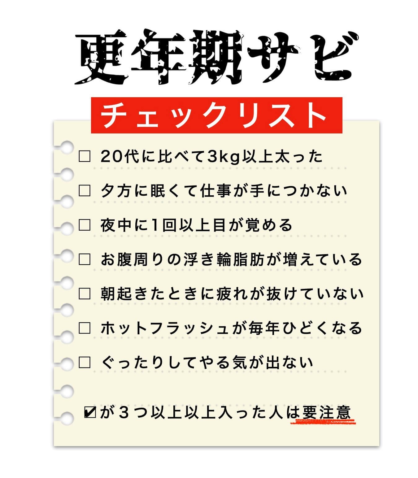 更年期の酸化度チェックリスト