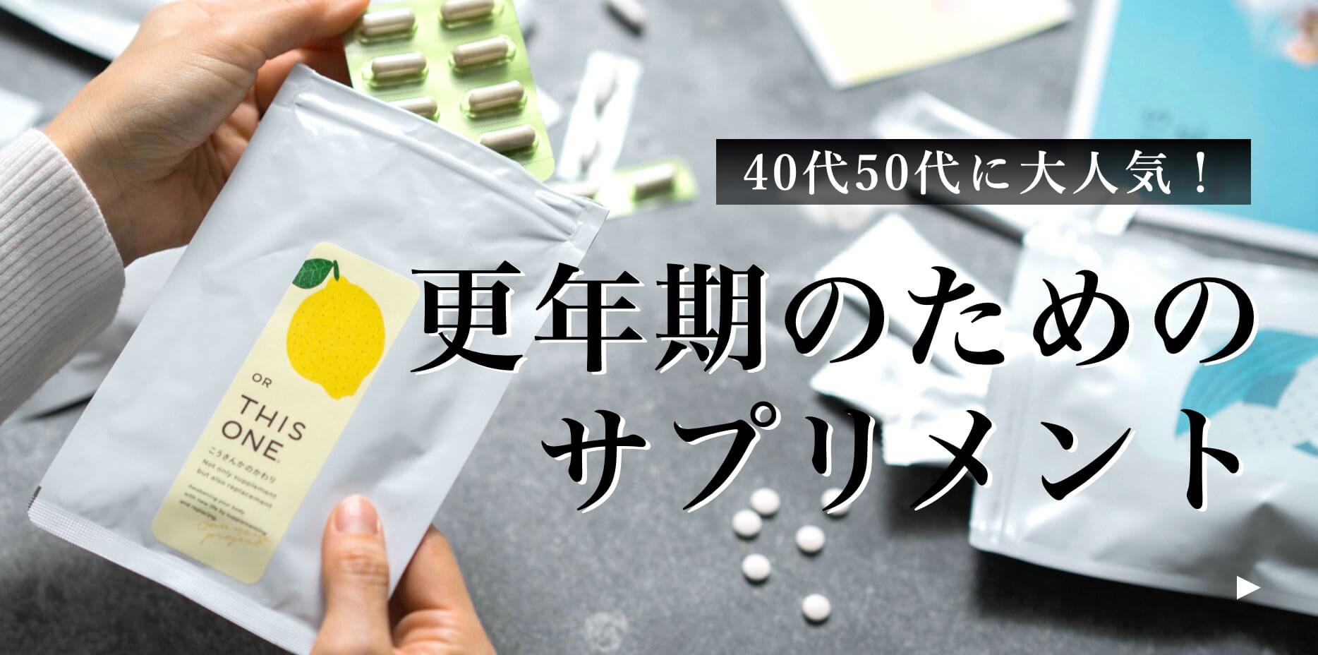 更年期人気No.1更年期サプリメント