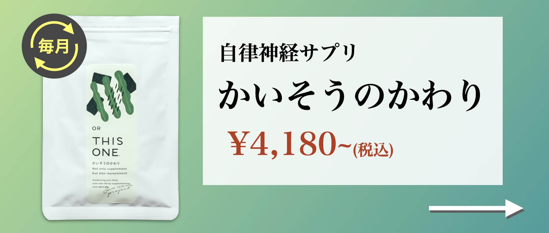 オアディスワンの自律神経サプリかいそうのかわり