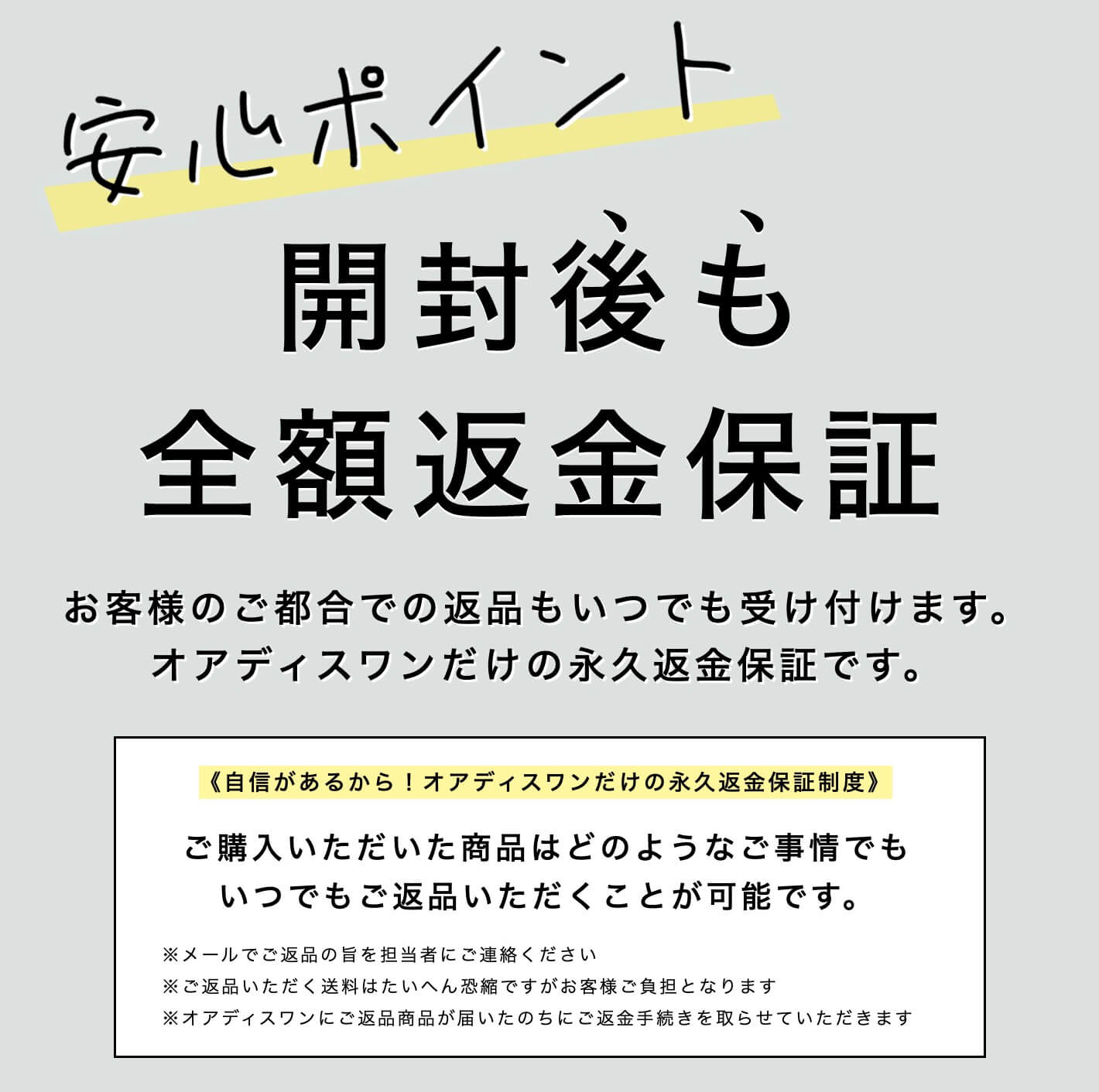 オアディスワンのサプリメントは開封後も全額返金保証