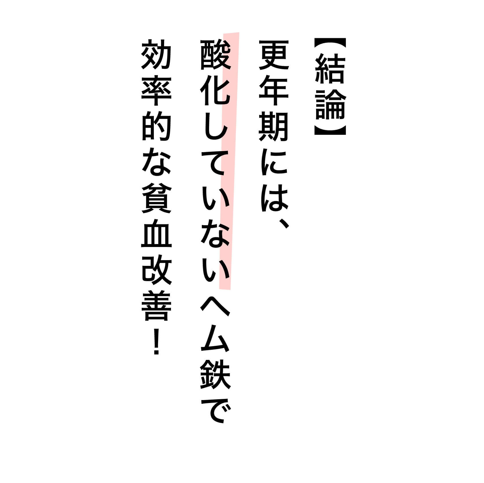 更年期には酸化していないヘム鉄で効果的な貧血改善