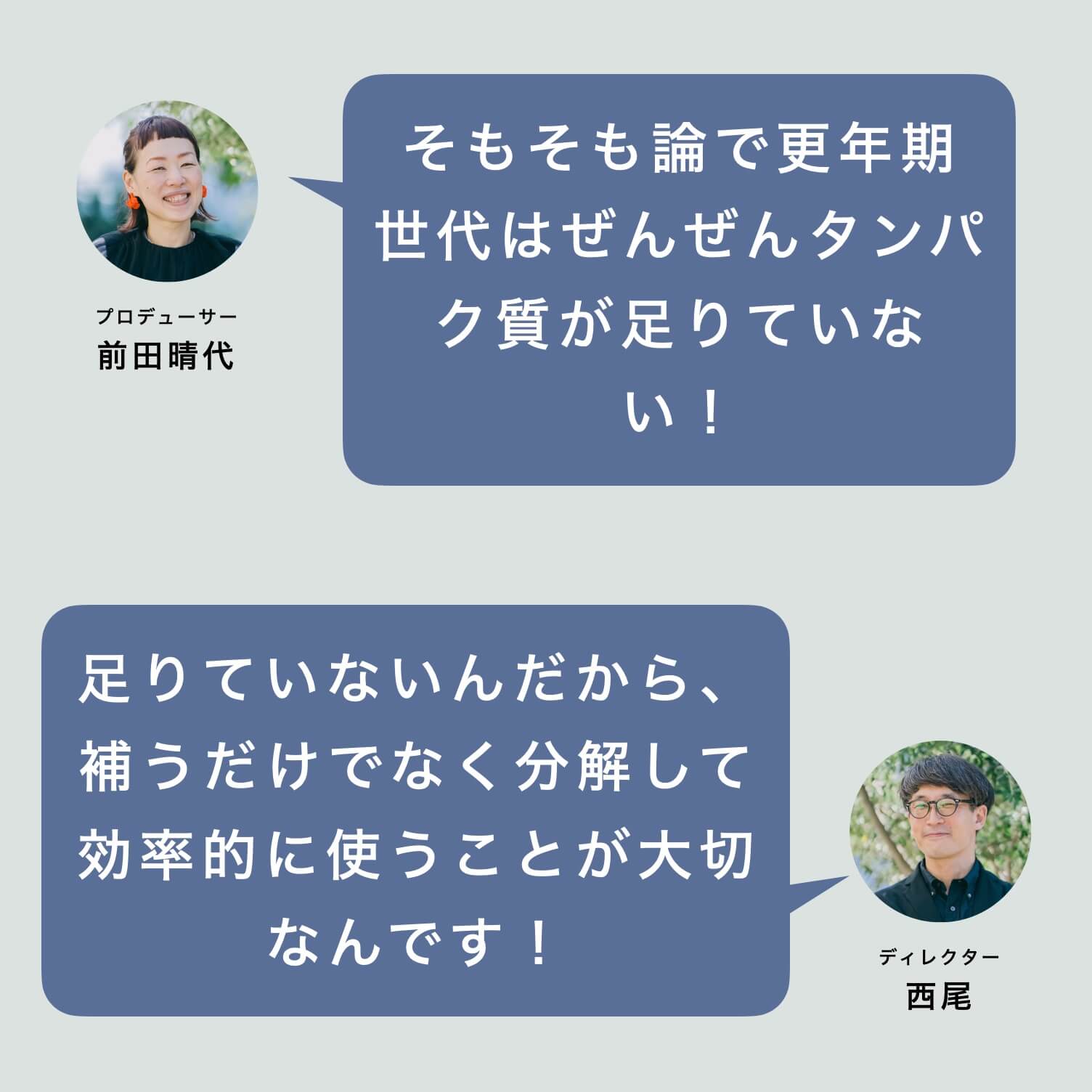 更年期は分解しやすいかたちでタンパク質を補給するのが大事