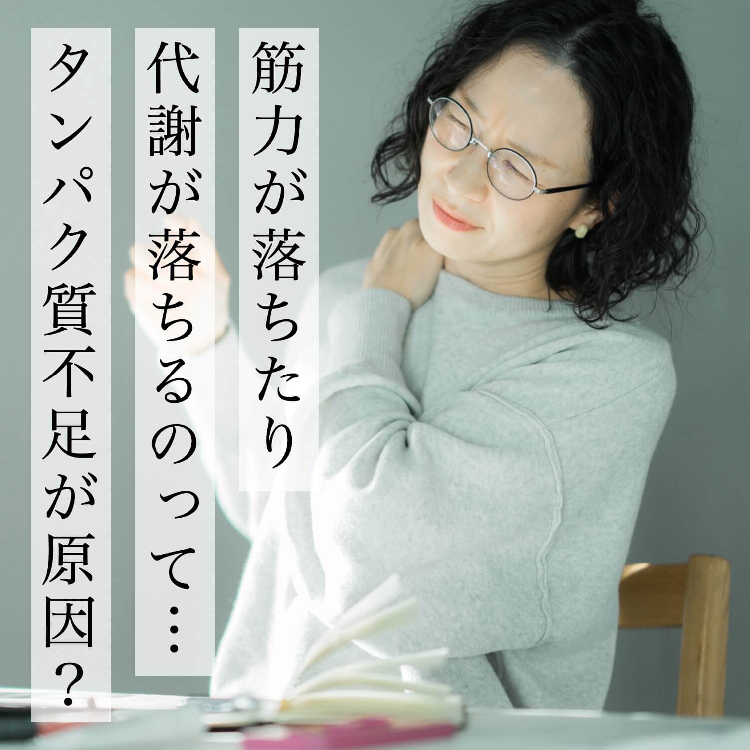 筋力や代謝が落ちてきた原因はタンパク質不足なのか考えている人
