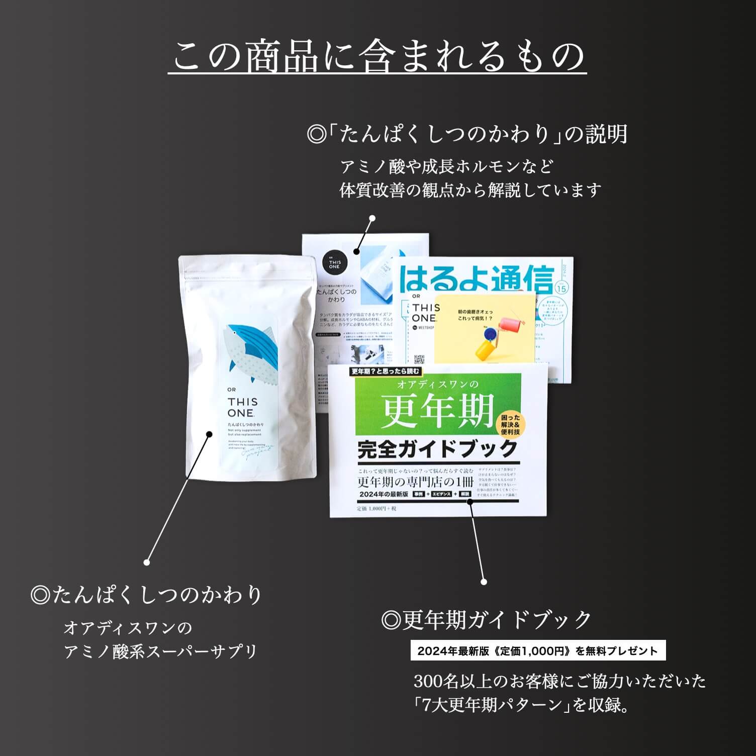 更年期専門店オアディスワンのサプリ「たんぱくしつのかわり」を購入したら届く商品一覧