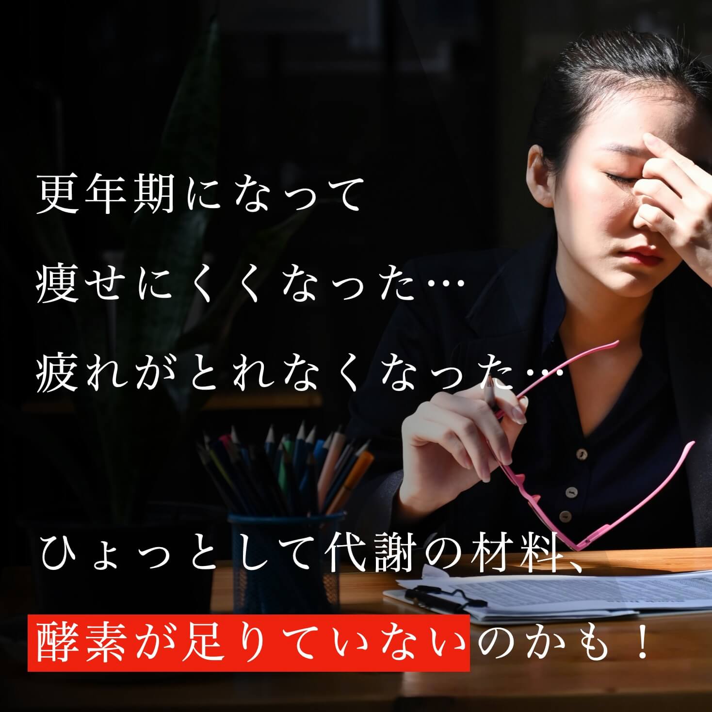 更年期の不調の原因は代謝不足