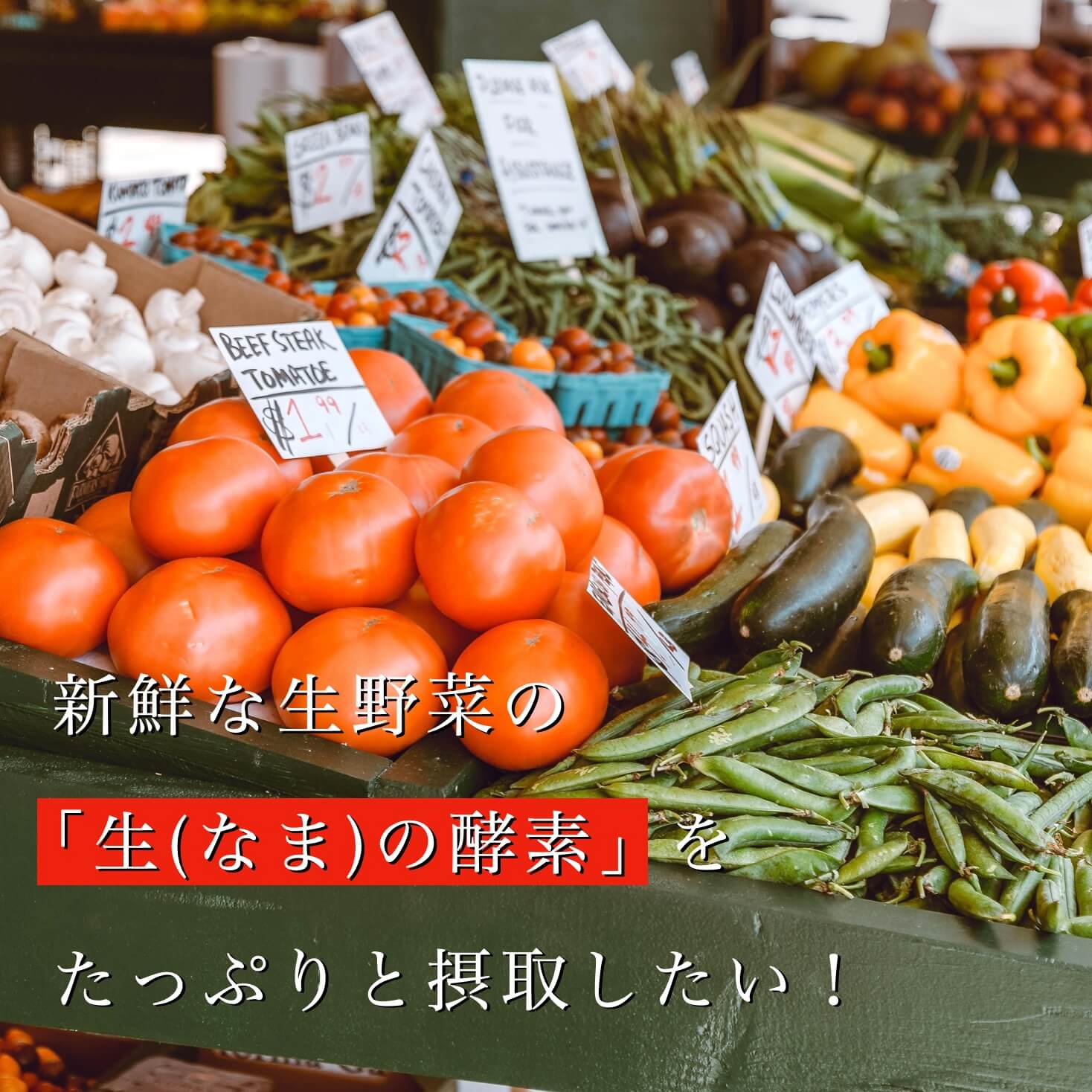 生の酵素の含まれる野菜