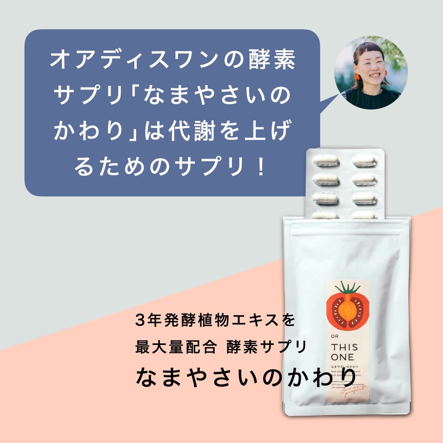 「なまやさいのかわり」は代謝をあげるサプリ