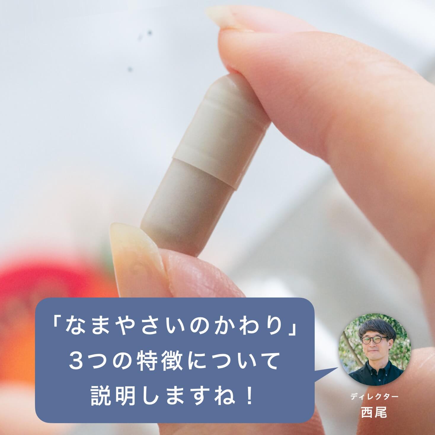 「なまやさいのかわり」のカプセル