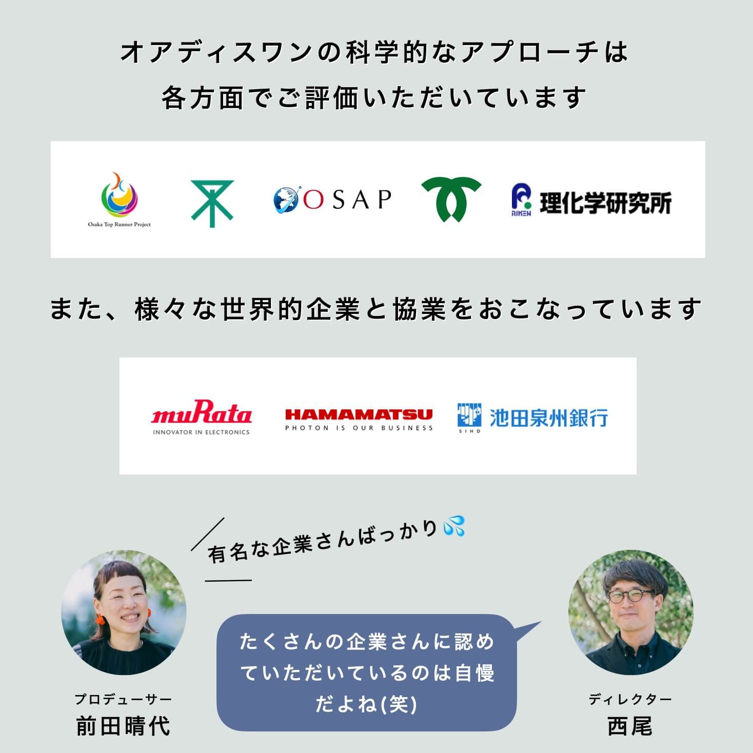 オアディスワンは世界的企業から信頼されている