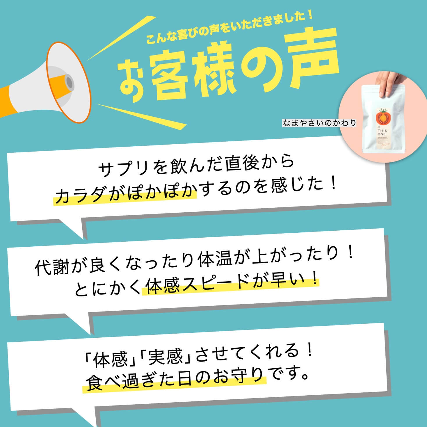 お客様の声（なまやさいのかわり）