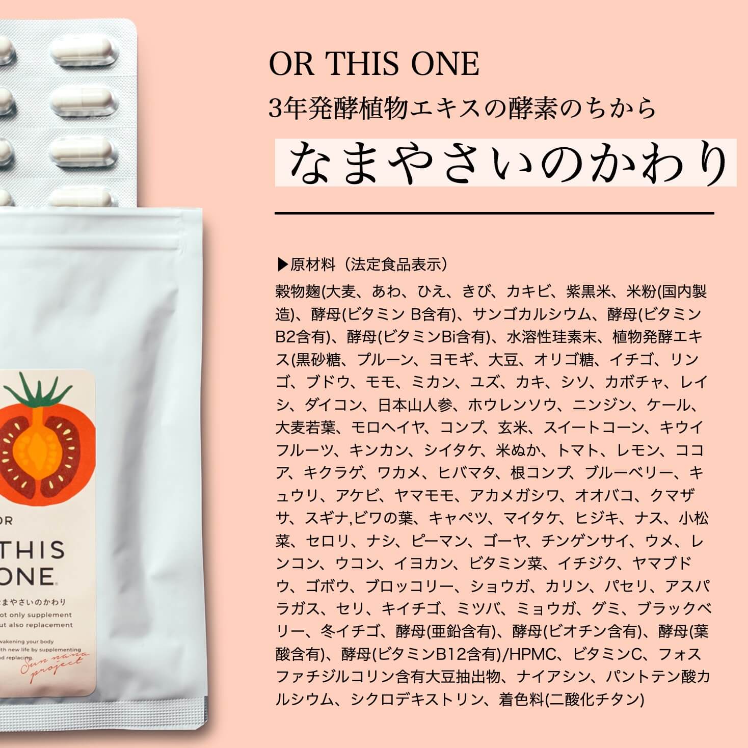 「なまやさいのかわり」の成分