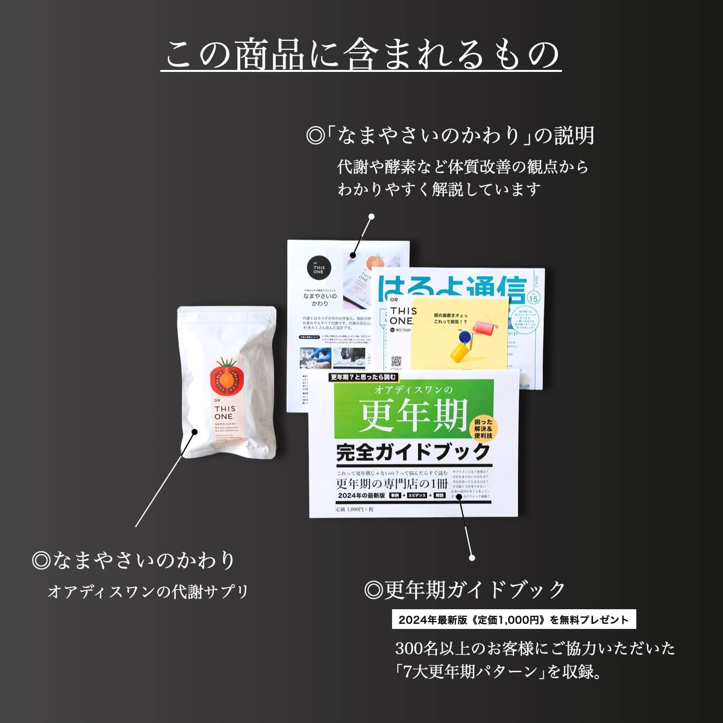 更年期専門店オアディスワンのサプリ「なまやさいのかわり」を購入したら届く商品一覧