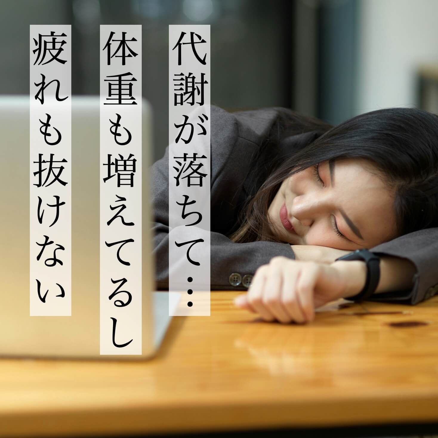 更年期は代謝が落ちる