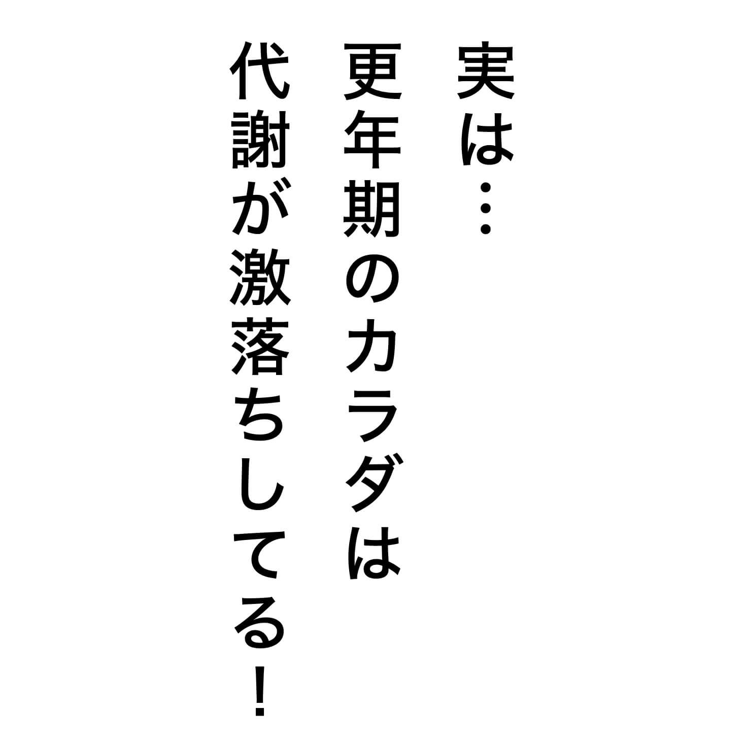 更年期は代謝が激落ちしている