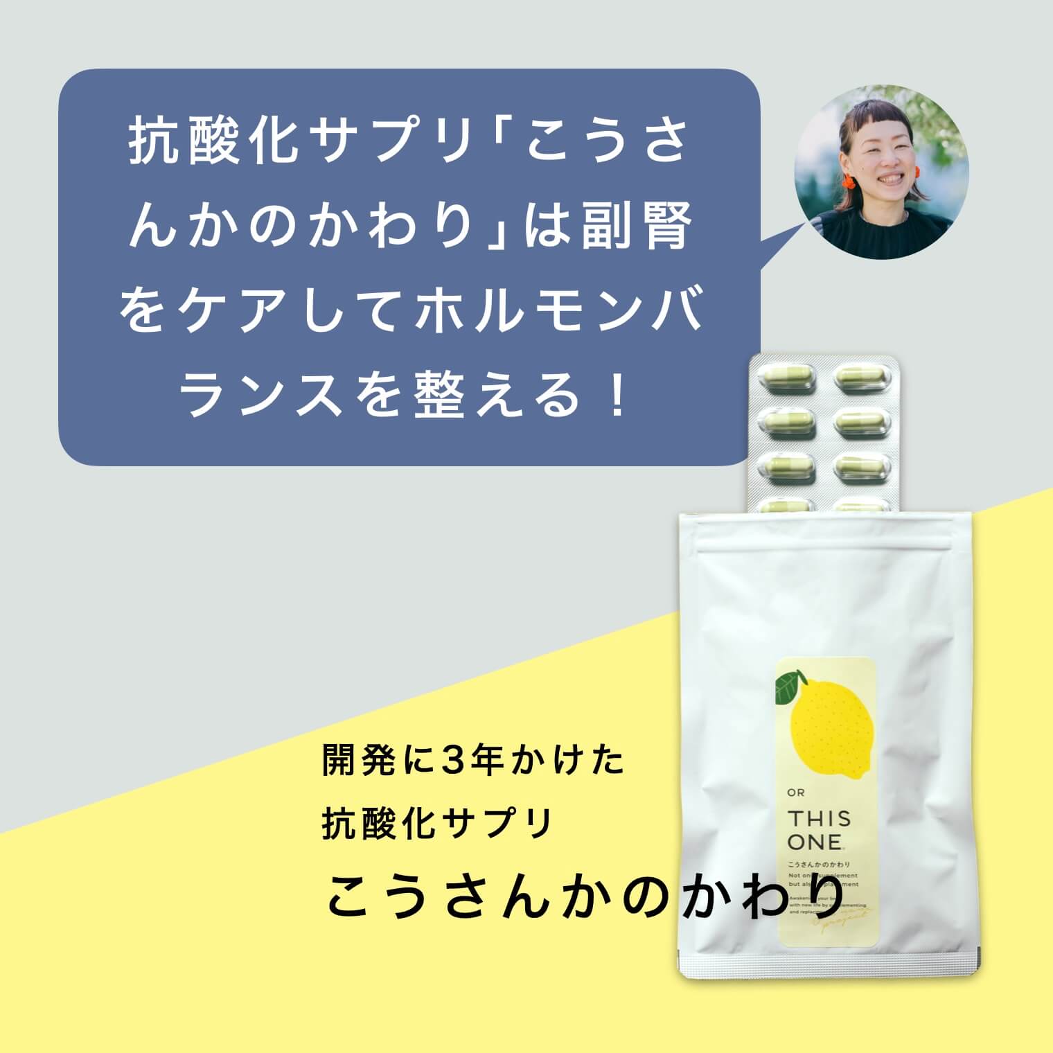 抗酸化サプリ「こうさんかのかわり」の説明