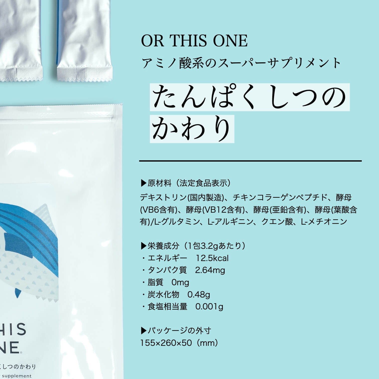 たんぱく質サプリ「たんぱくしつのかわり」の成分