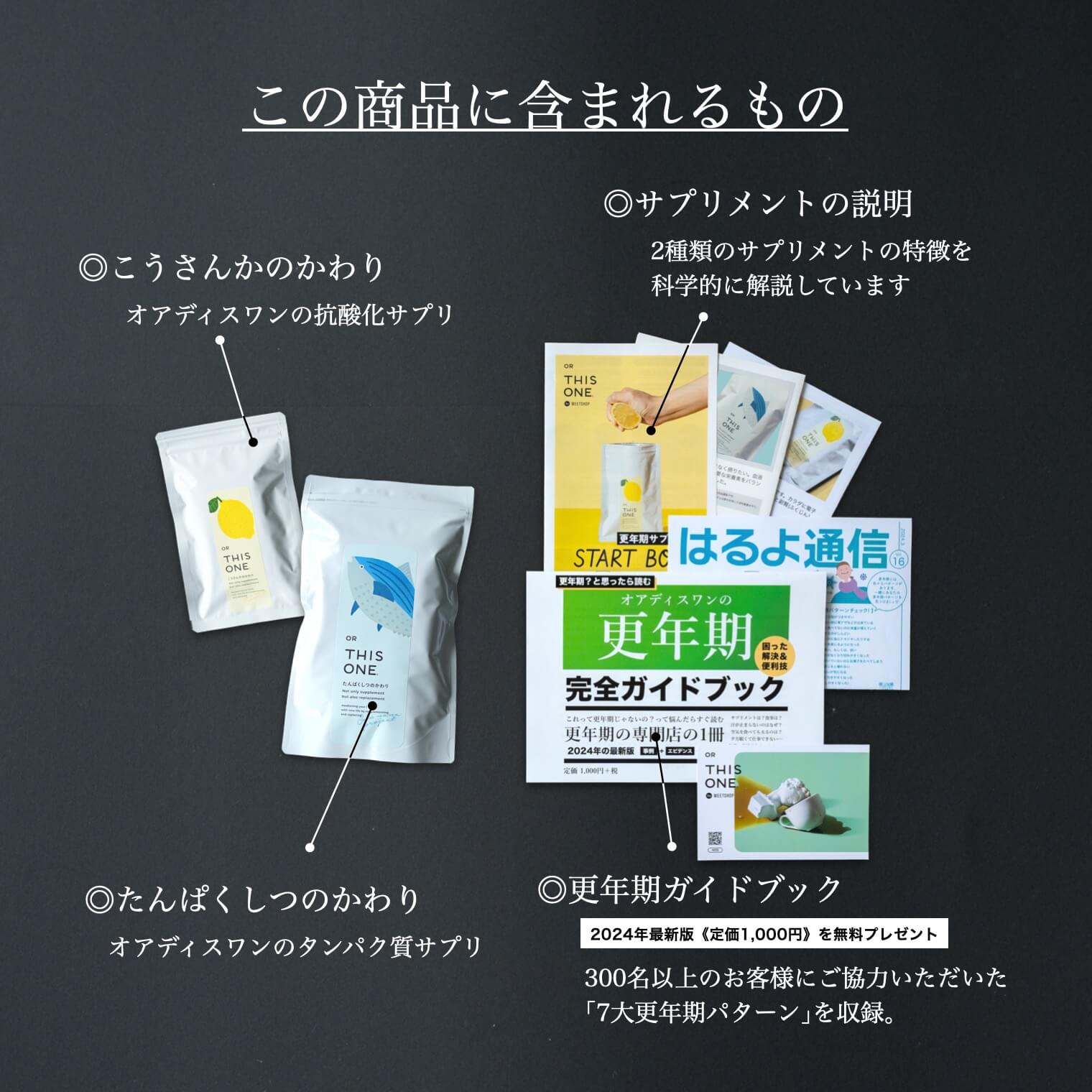オアディスワンの50代60代に後悔しないための準備セットを購入したときに届くもの一覧