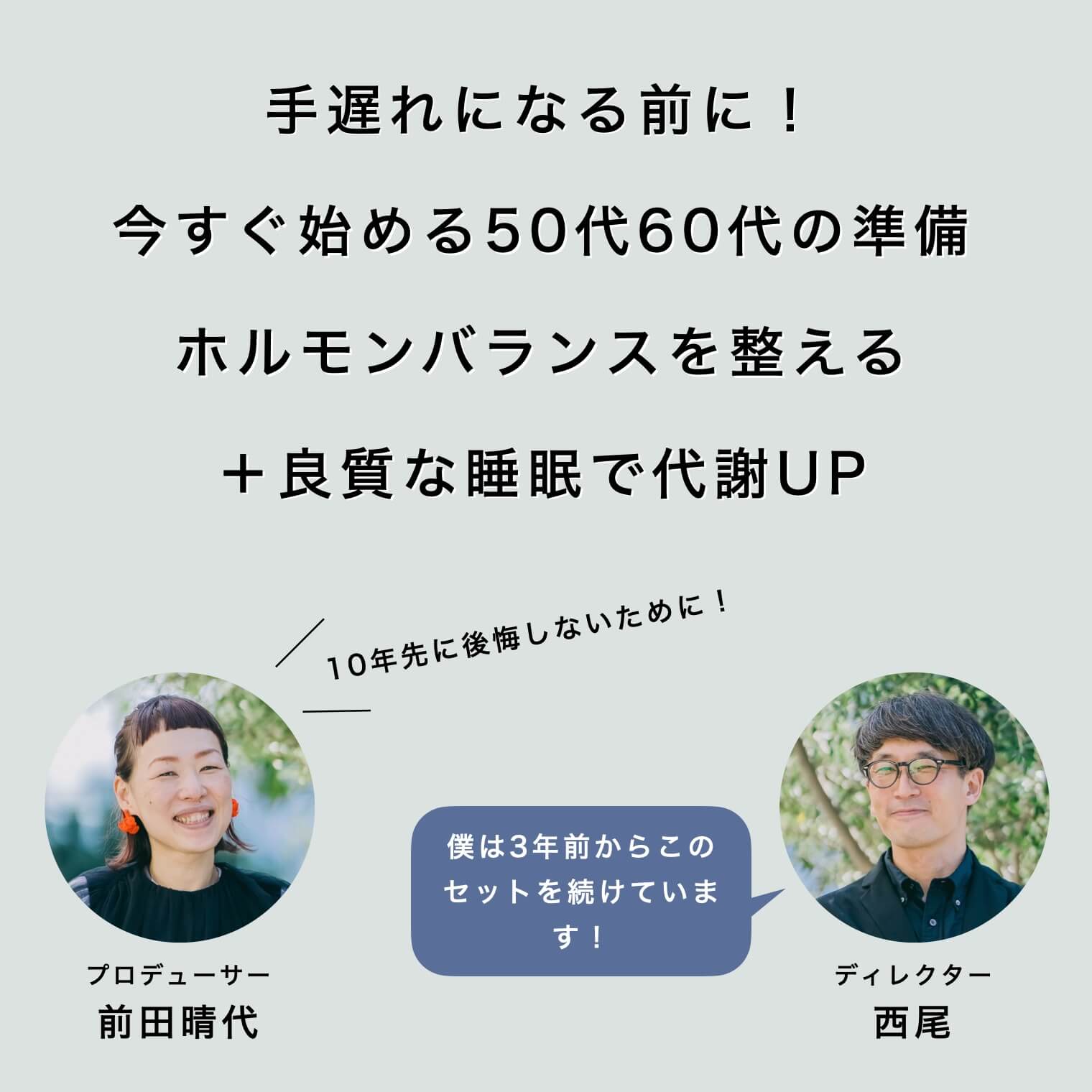 40代から始める準備はホルモンバランスの整えと代謝アップ