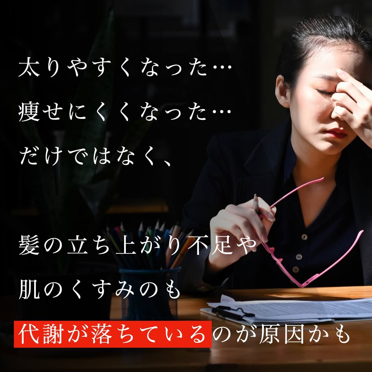 更年期に太りやすくなる原因の一つは代謝が落ちること